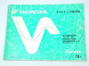 中古 パーツリスト ナイトホーク250 NAS250-n-r MC26 第3版 パーツカタログ ホンダ 正規 整備書 車検 11KBGNJ3