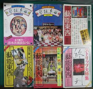 【希少 まとめ】藝能 東西 6冊 創刊号～10巻 小沢正一 雑誌/芸能/昭和/レトロ/文化/キャバレー/ストリップ/四谷諧談/井上ひさし/永六輔/根