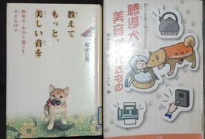 ◇☆犬好きさん~!☆必見２冊!!◇☆「聴導犬・美音がくれたもの」&☆「教えてもっと美しい音を」!!◇*除籍本◇バラ売り可能!!◇送付無料!!◇