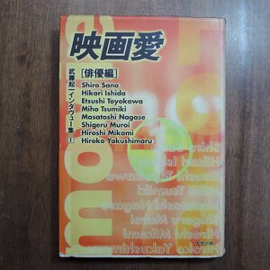 ◎映画愛　俳優編　武藤起一インタビュー集1　大栄出版　佐野史郎、石田ひかり、豊川悦司、薬師丸ひろ子　ほか　1993年初版|送料185円