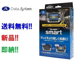 データシステム TTV442S TVキット スマートタイプ ナビ操作可 NX(R3.11～)RX(R4.11～) クラウン(R5.11～)LBX(R5.12～)UX300h(R6.1～)