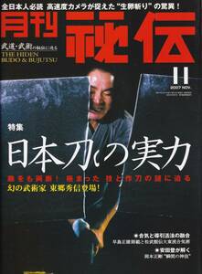 月刊秘伝2007年11月号(日本刀,早島正雄,松武館伝大東流合気柔術,城間啓史郎,横山和正ナイファンチ,合気道山口道場,和道流空手・柔術拳法,他