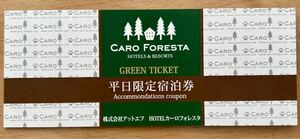 カーロフォレスタ　平日限定宿泊券グリーン2枚