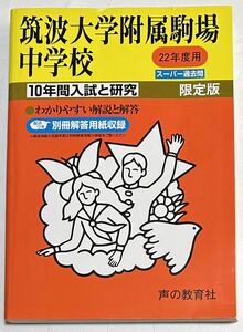 ●筑波大学附属駒場中学校過去問 平成22年度用 声の教育社