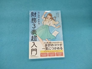 マンガでわかる 財務3表超入門 國貞克則