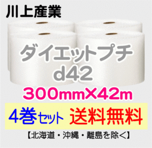 【川上産業 直送 4巻set 送料無料】d42 300mm×42m エアークッション エアパッキン プチプチ エアキャップ 気泡緩衝材