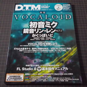 『DTM MAGAZINE』[2008.8]「VOCALOID」初音ミク/鏡音リン・レンACT.2/がくっぽいど[付録DVD未開封]■管理番号H2-518