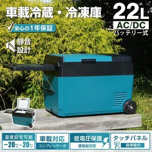 車載 冷蔵庫 冷凍庫 車用 大容量 22L -22℃～20℃ 急速冷凍 急速冷却 AC DC 12V 24V 保冷 2室 ポータブル クーラーボックス 釣り ee382