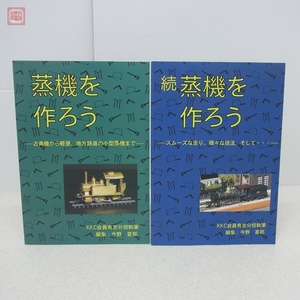 蒸気を作ろう/続 蒸気を作ろう まとめて2冊セット 今野喜郎 KKC会員有志分担執筆 鉄道模型【20