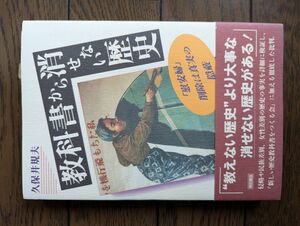 教科書から消せない歴史 久保井規夫