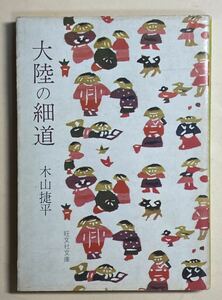 大陸の細道　木山捷平　旺文社文庫　カバー　柚木沙弥郎　昭和52年 初版　藤原審爾