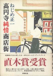 ねじめ正一、高円寺純情商店街、直木賞、単行本、　　mg00009