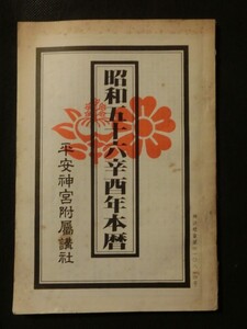 希少 入手困難☆「平安神宮 昭和56年本暦」 運勢 運気 家相 農業暦 他 昭和55年発行 平安神宮附属講社