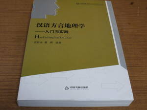 (中文)項夢冰等編●漢語方言地理学-入門与実踐●中国書籍出版社