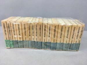 吉本隆明全著作集 全15巻 続2冊 計17冊セット 2401BKO217