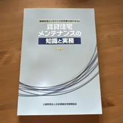 賃貸住宅メンテナンスの知識と実務　公式テキスト