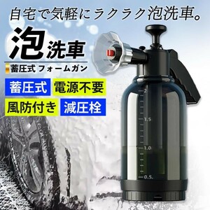 フォームガン 洗車ブラシ 蓄圧式 泡 噴霧器 水道 手動 加圧式 高圧 カーシャンプー ノズル 小型 カー用品 便利 自転車 洗浄