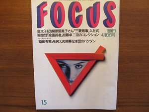 FOCUS H2.4.13●山口美江　オードリー・ヘップバーン　米長邦雄