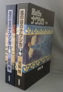 ☆風の谷のナウシカ　　宮崎駿　★豪華装幀決定版　◆上下巻揃セット　（アニメ・映画・コミック・アート・二馬力・ジブリ）