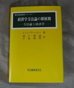 経済学方法論の新展開　方法論と経済学　 (現代経済哲学シリーズ1)　ジョン・フィービー：著　浦上博逵　小島照男：訳　 文化書房博文社