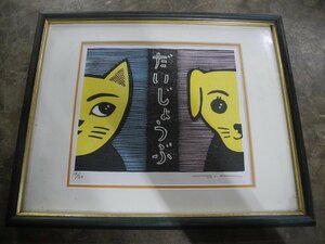 真作　大野隆司　木版画　「だいじょうぶ」額装／　14/20　／　額の裏ブタ上にサインあり（^00YA18B