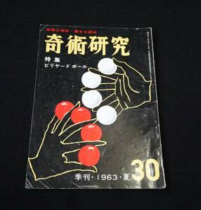 奇術研究 1963年 夏 特集 ビリヤードボール 力書房