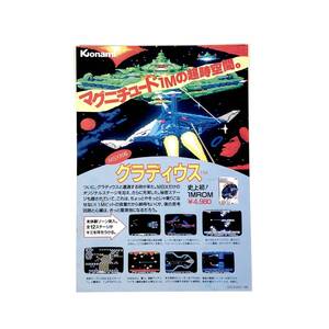 MSX グラディウス / ネメシス A4サイズ チラシ コナミ 80年代 当時物 フライヤー 広告 MSX Gradius / Nemesis Promo Ad Flyer Konami