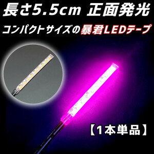 ピンク色 5.5cm 1本 単品 正面 防水 暴君 爆光 LED テープ イルミ ライト 小さい ミニ 極薄 極細 明るい 12V 車 バイク 5.5センチ 桃色 桃