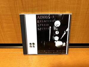 【1988年発売】Always『Relative Speed Music』(Seven Seas/king records/K32X 248/安部俊幸/姫野達也/伊藤薫/風祭東)