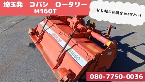 埼玉発　コバシ　KOBASHI　ロータリー　M160T　配送可能　引き取り可能