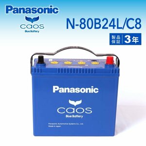 N-80B24L/C8 トヨタ カローラフィールダー(E14) パナソニック PANASONIC カオス 国産車用バッテリー 新品