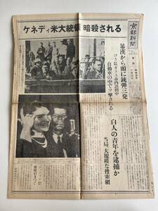 号外 京都新聞 ケネディ米大統領 暗殺 昭和38年11月23日 1963年