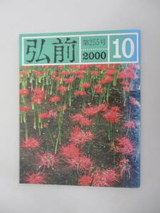 A13 月刊弘前 2000年10月号 第255号