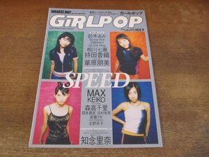 2311TN●GiRLPOP ガールポップ 32/1998.7●SPEED/鈴木あみ(鈴木亜美)/浜崎あゆみ/相川七瀬/持田香織(ELT)/華原朋美/MAX/椎名林檎/松雪泰子