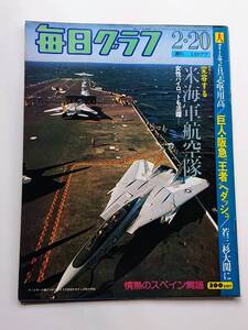 毎日グラフ 1977年2/20号 「変容する米海軍航空隊」