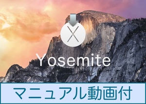 Mac OS Yosemite 10.10.5 ダウンロード納品 / マニュアル動画あり