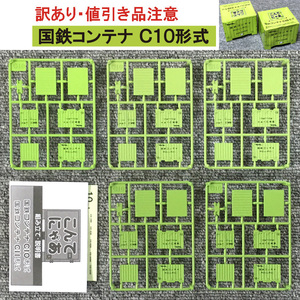 【訳あり・値引き品】こんてにゃあ　国鉄コンテナＣ１０形式（初回版）２箱セット（パッケージ無し）