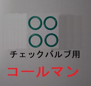 ・コールマン チェックバルブ用Oリング(チェックバルブ用 4本)