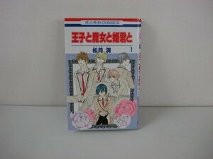 G送料無料◆G01-09932◆王子と魔女と姫君と 1巻 松月滉 白泉社【中古本】