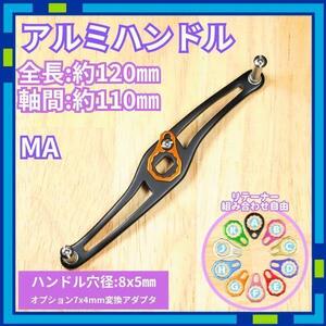 アルミハンドル MA_G ブラック 全長120mm ダイワ シマノ gUrII