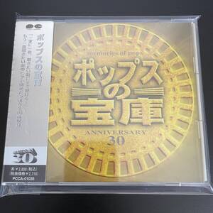 美品CD ● オムニバス／ポップスの宝庫 ANNIVERSARY 30（1996年盤 PCCA-01035）山本リンダ チェッカーズ 田原俊彦 ツイスト