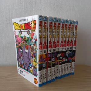 ◎200　ドラゴンボール超　7巻〜16巻　原作：鳥山明　漫画：とよたろう