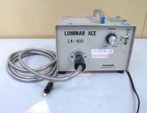 HAYASHI LUMINAR ACR LA-50 AC100V ,Lamp JCR 12V 50W 管理番号：RH-1380