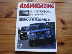 4×4Mag*　99.12　ランクル70Vsサファリ　グランドチェロキー/ディスカバリー