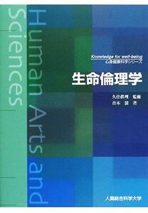 生命倫理学 心身健康科学シリーズ/久住眞理【監修】,青木清【著】