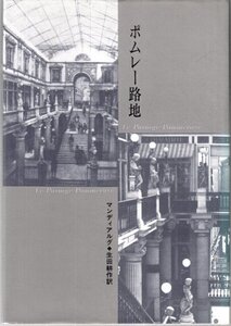ポムレー路地 マンディアルグ 生田耕作 サバト館