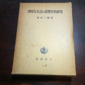 家永三郎　津田左右吉の思想史的研究