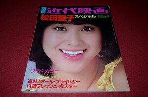 1201る2★別冊近代映画・秋の号 昭和55年10/5【松田聖子スペシャル/水着/浴衣/ウェディングドレス.他】全124P/アイドル(送料180円【ゆ60】