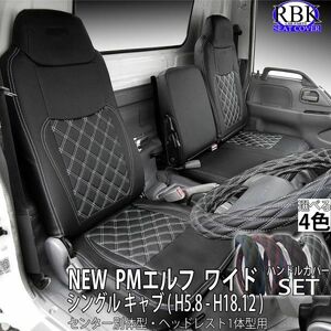 NEW/PMエルフ ワイドキャブ (H5.08-H18.12) トラック シートカバー + ハンドルカバーセット 選べるステッチ黒 白 赤 青 商用車 S0198LM