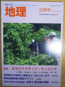 （古本）地理 2015年12月第60巻第12号 古今書院 X00638 20151201発行